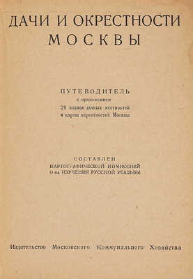 Дачи и окрестности Москвы. Путеводитель с приложением 24 планов дачных местностей и карты окрестностей Москвы. М.,[1928].